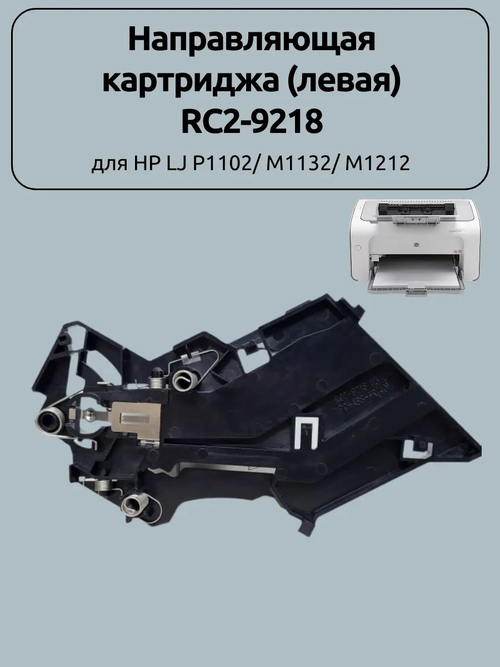 Направляющая картриджа (левая) RC2-9218