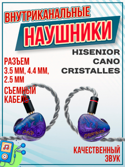 Наушники проводные Hisenior Cano Cristalles, без микрофона, внутриканальные, 4.4 мм, 3.5 мм, 2.5 мм