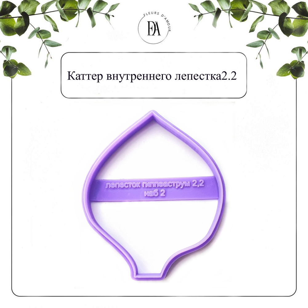 Набор вайнеров и каттеров лепестки Гиппеаструма "Нимф"