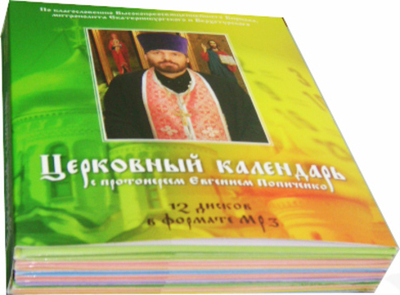 12 MP3 - Церковный календарь с протоиереем Евгением Попиченко