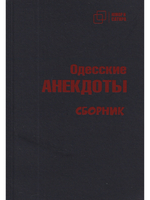 Одесские анекдоты