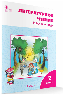 РабТетради(Вако) 2кл. Лит. чтение УМК Климановой (Школа России) (Кутявина С. В; М: Вако,22)