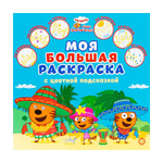 Моя большая раскраска с цветной подсказкой