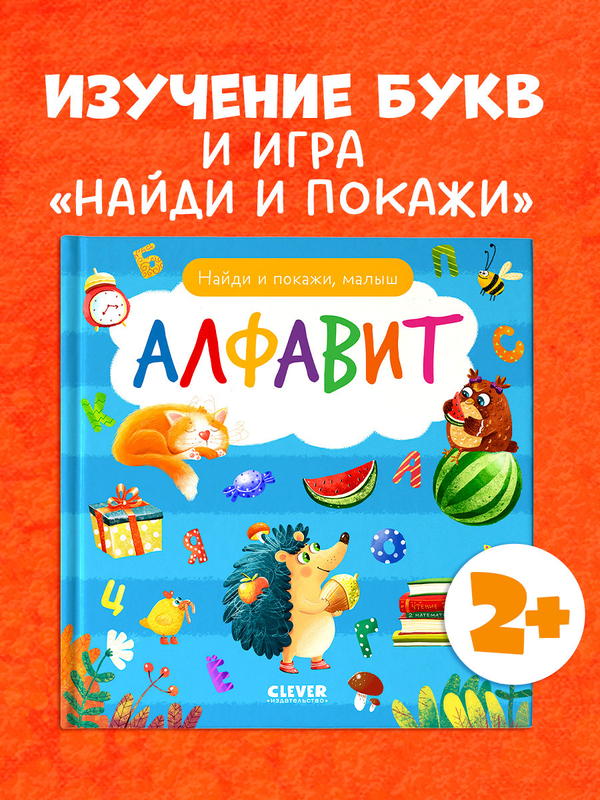 Найди и покажи, малыш. Алфавит