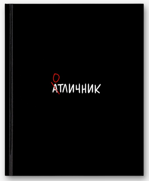 Дневник школьный для 5-11 классов «Отличник»