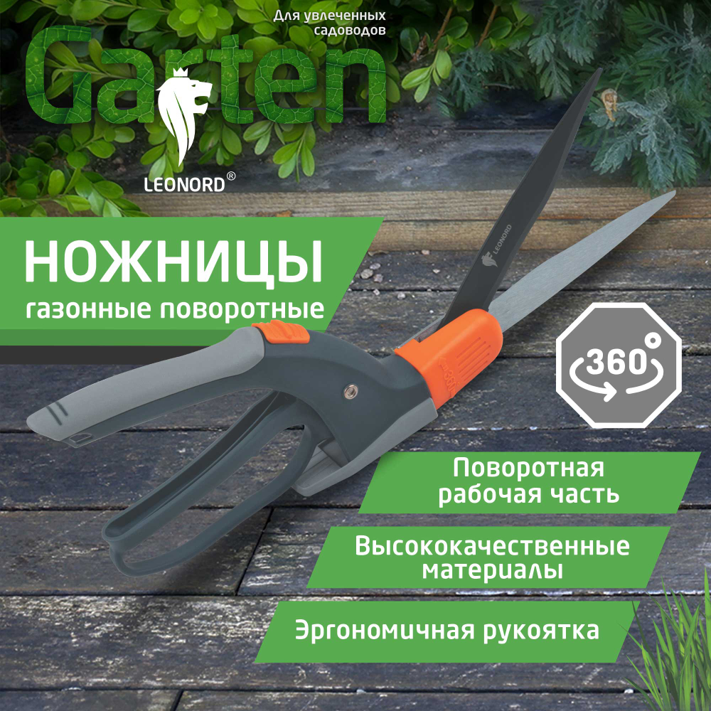 Ножницы газонные поворотные на 360 33J765