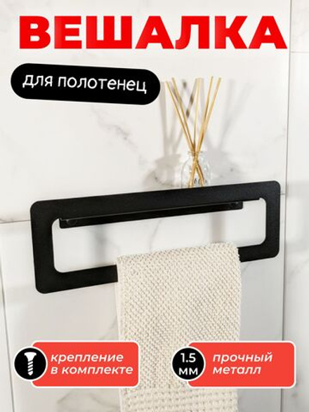 Держатель для полотенец MetaDec Qadrate 30см черный