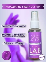 Противомикробные жидкие перчатки
