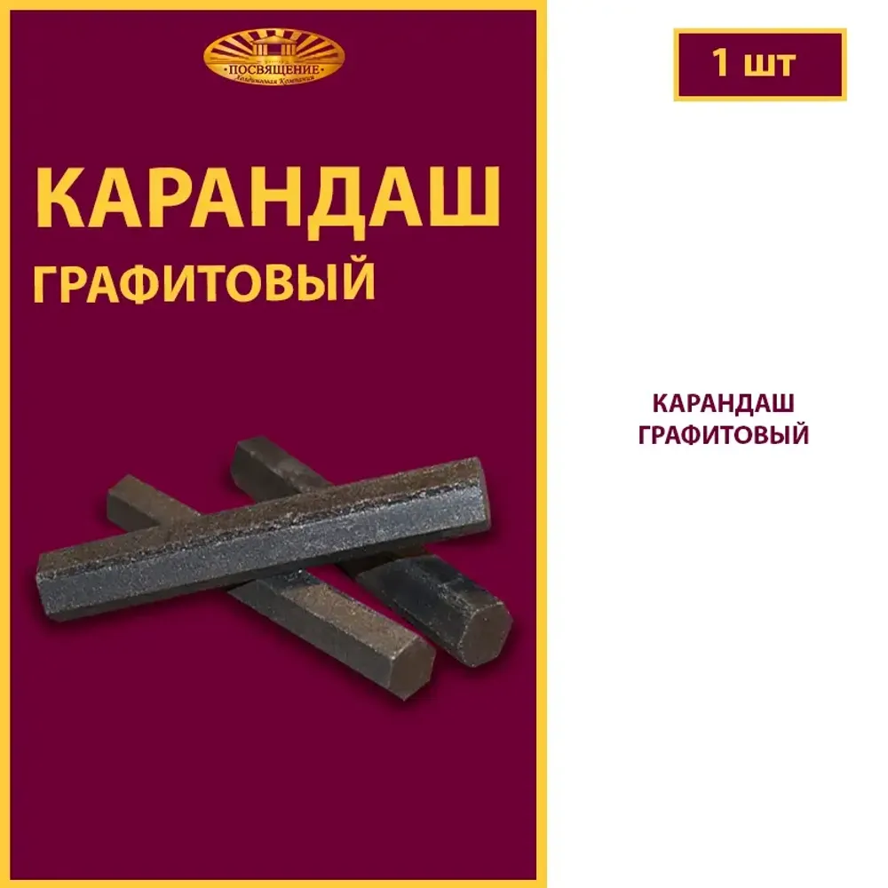 Карандаш графитовый