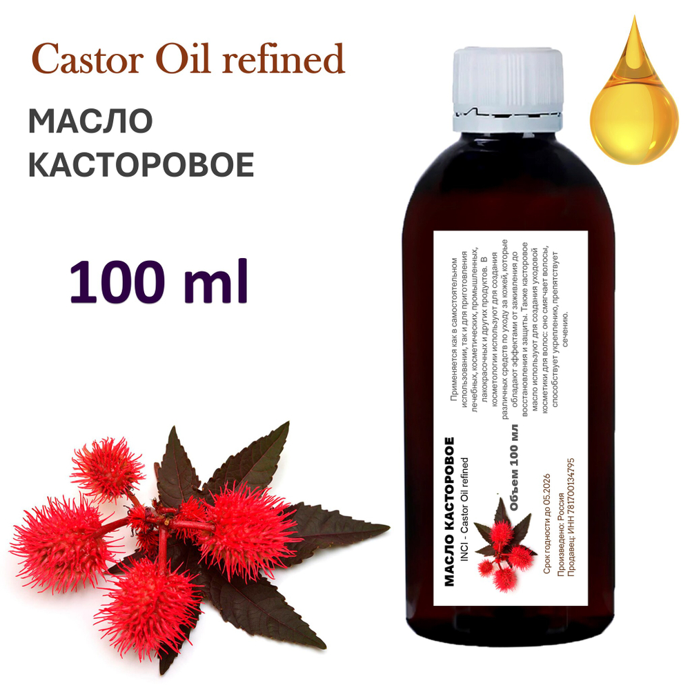Масло касторовое / Castor Oil refined