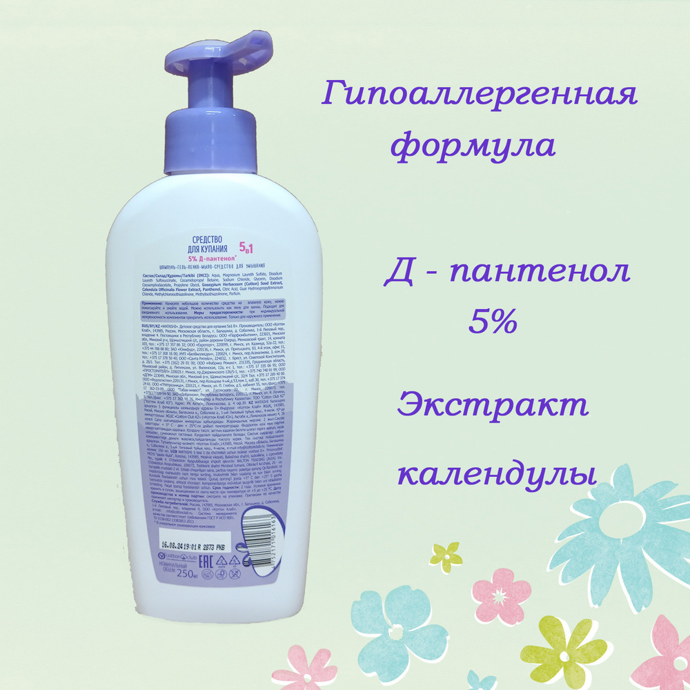 WATASHI Детское Средство для купания 5в1 0+ 250мл