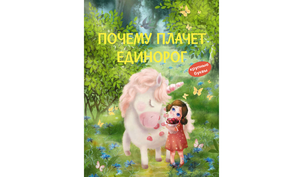 КК Почему плачет единорог. Сказки