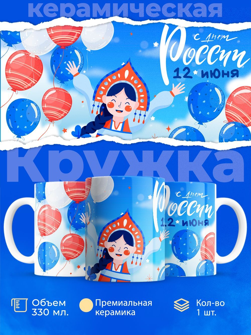 Кружка ТМ Ларец, Россия, День России, 330мл, 1шт