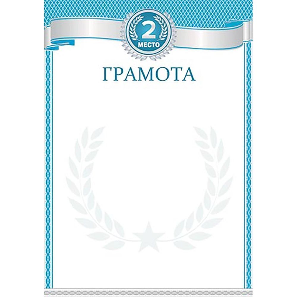 Грамота 2 место, А4, 297*210мм, Мир открыток, голубая рамка, серебряный узор