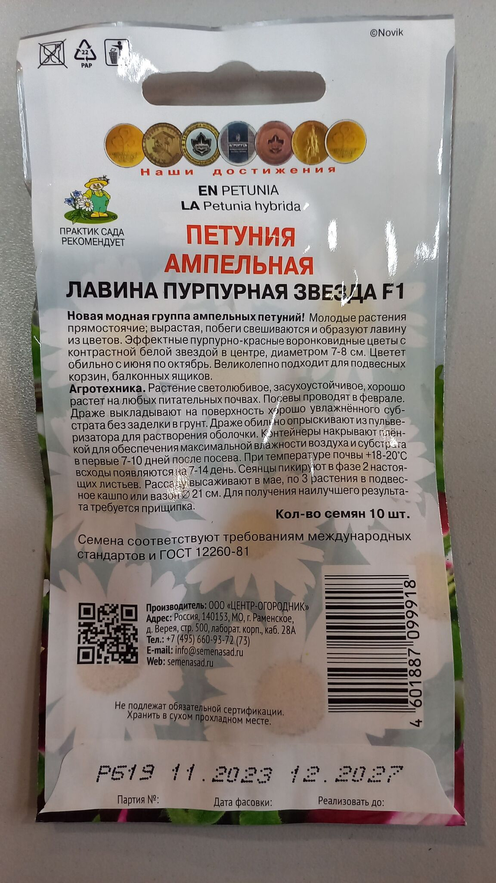 Набор семян петунии ампельные. 6шт. Гавриш