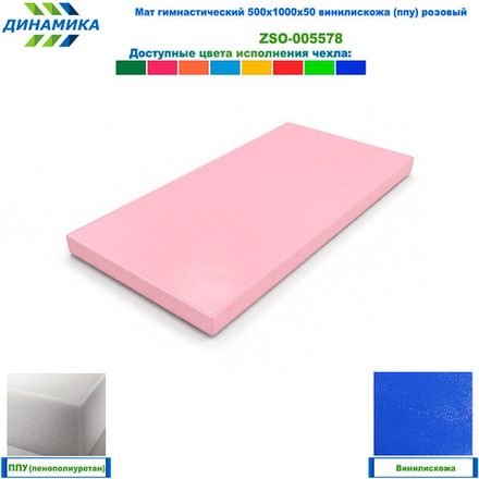 Мат гимнастический 500х1000х50 винилискожа (ппу) розовый