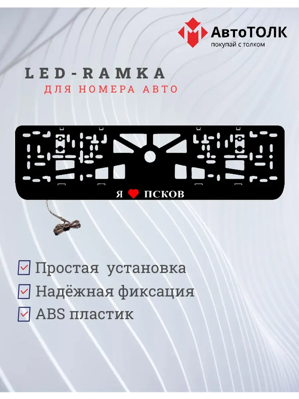 LED рамка. я люблю Псков.