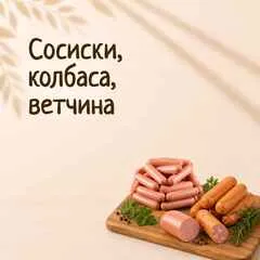 Сосиски, колбаса, ветчина
