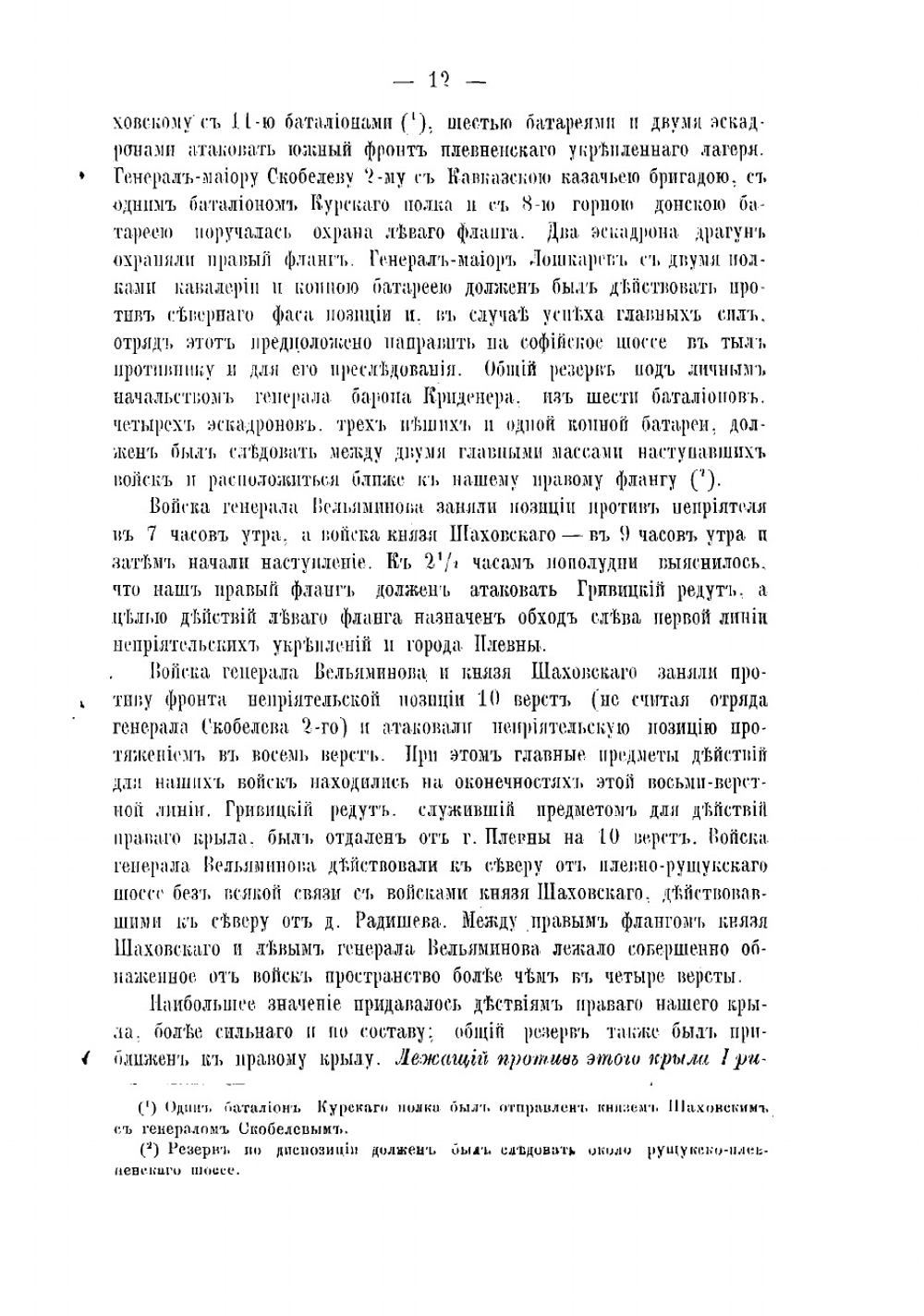 Ловча, Плевна и Шейново. Из истории Русско-турецкой войны 1877-1878 гг | Куропаткин Алексей Николаевич