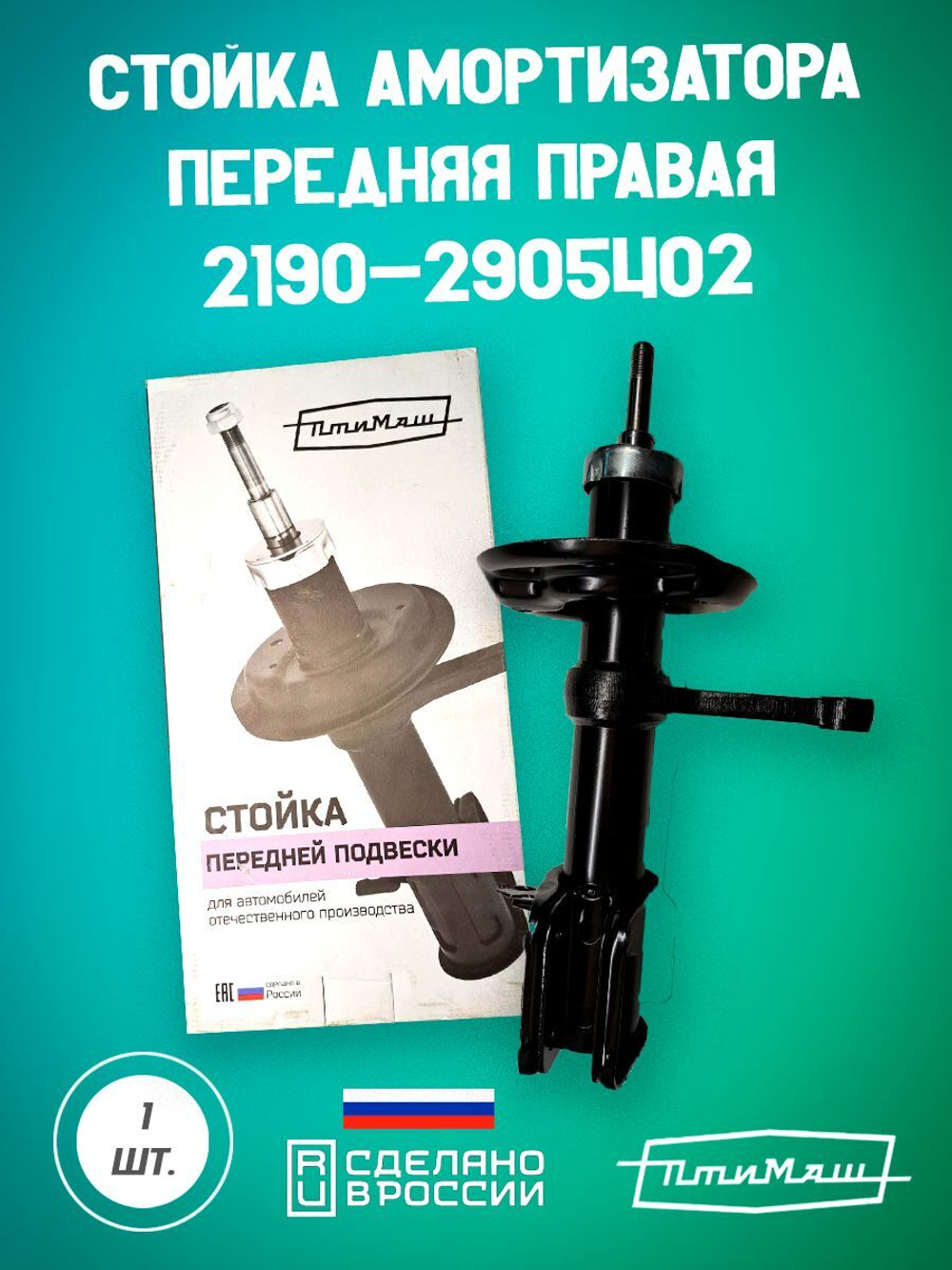 Стойка амортизатора передняя правая 1119-2905402 Птимаш