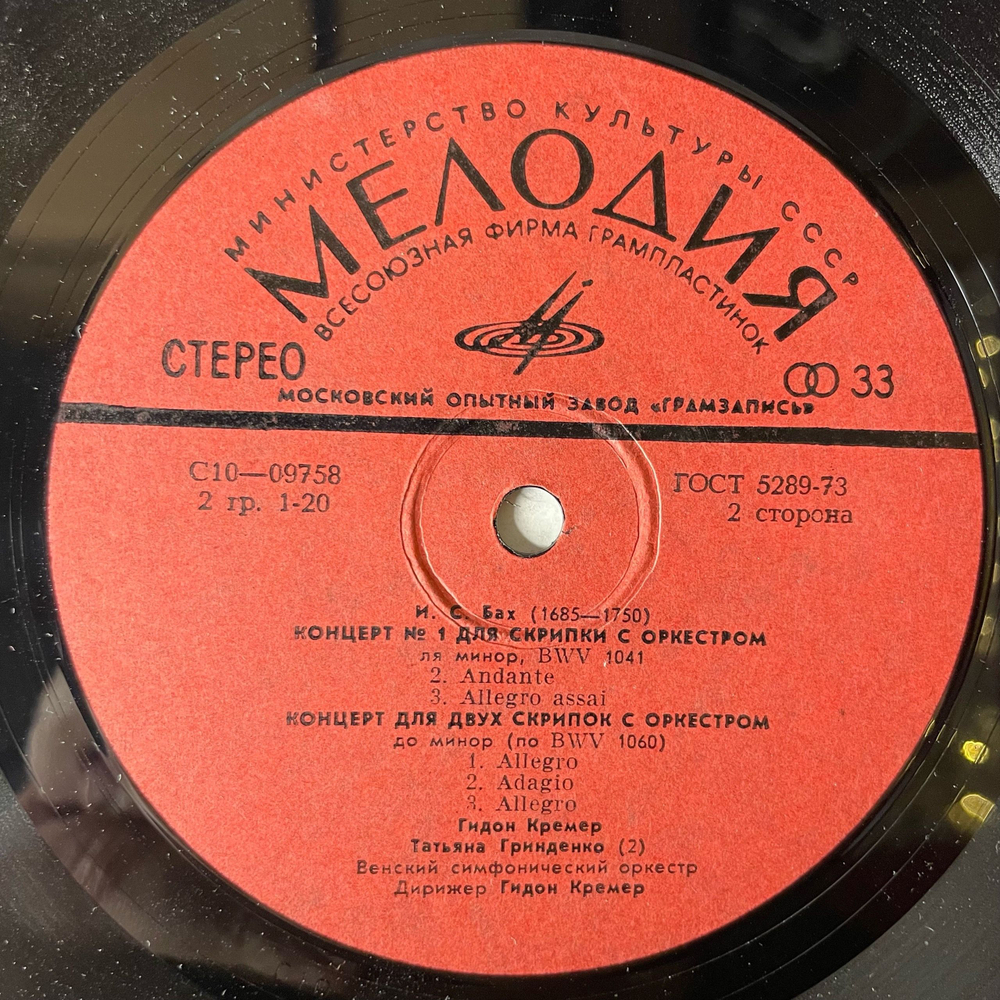 Винтажная виниловая пластинка LP И. С. Бах, Гидон Кремер, Татьяна Гринденко, Венский Симфонический Оркестр, Концерт Для Двух Скрипок С Оркестром Ре Минор, BWV 1043 (СССР 1977)