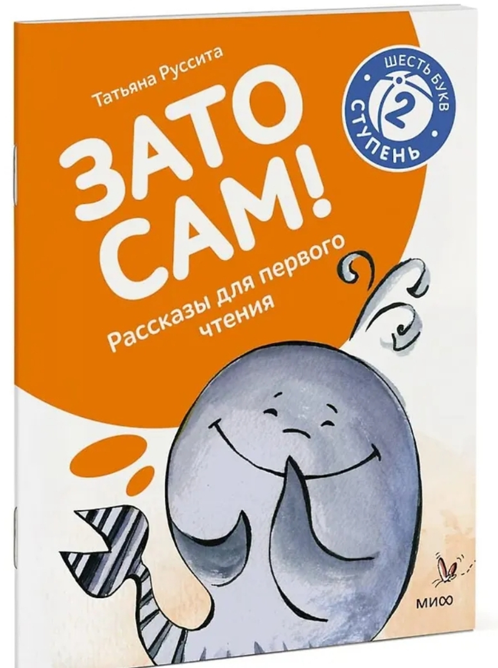 Зато сам! Рассказы для первого чтения. 2 ступень (6 букв)