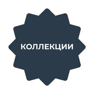 Коллекции
