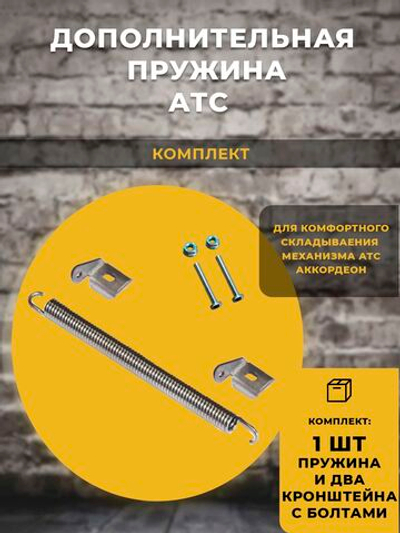 Пружина дополнительная для дивана АТС Аккордеон, 1 комплект