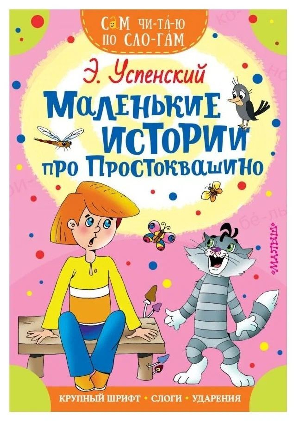 Книжка 16*23см "СамЧитаю. Успенский Э.Н. Маленькие истории про Простоквашино" 16стр.