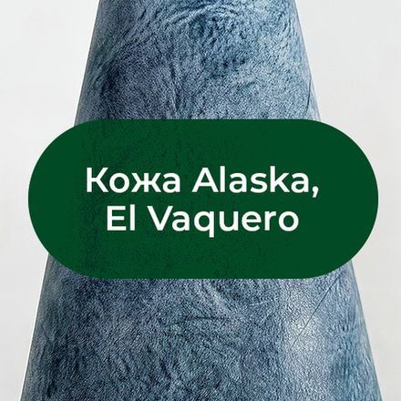 Кожа Alaska/El Vaquero