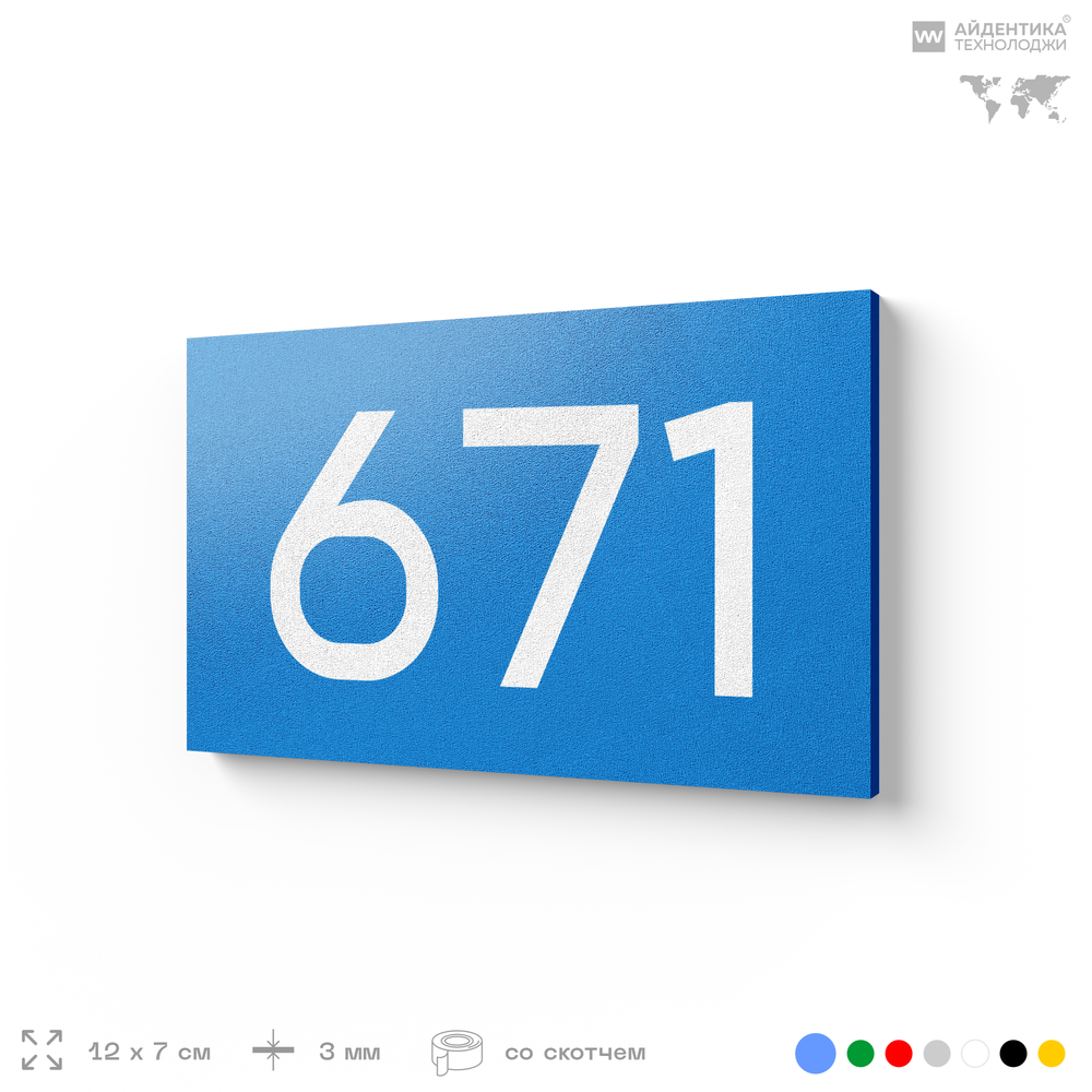 Номер на дверь 671, табличка на дверь для офиса, квартиры, кабинета, аудитории, склада, голубая 120х70 мм, Айдентика Технолоджи
