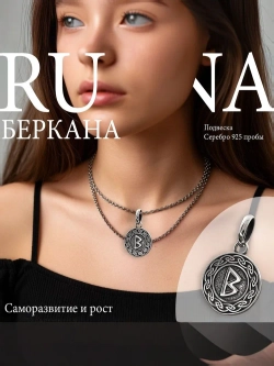 Кулон руна Беркана из серебра