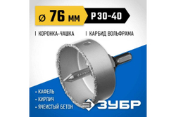 Коронка-чашка в сборе с державкой и сверлом ЗУБР Профессионал 76х25 мм, карбид-вольфрамовая крошка 33360-076_z01