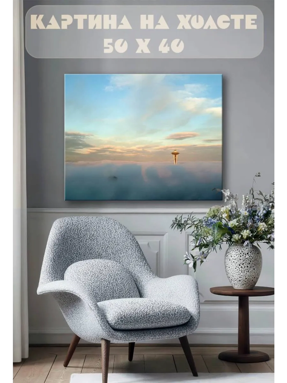 Картина на стену 40 X 50 Выше облаков