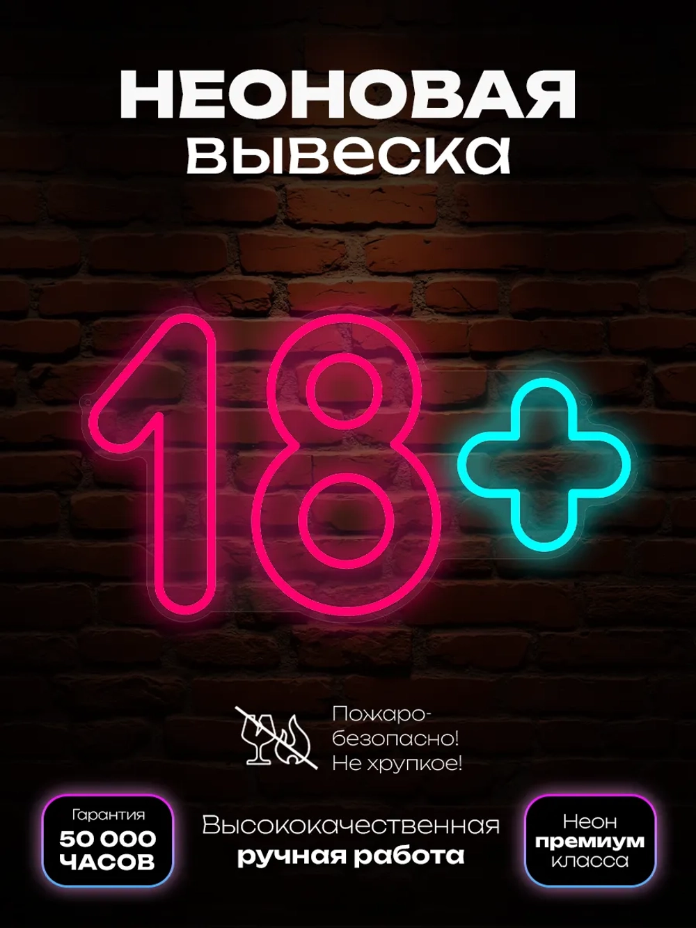 Неновая вывеска 18+