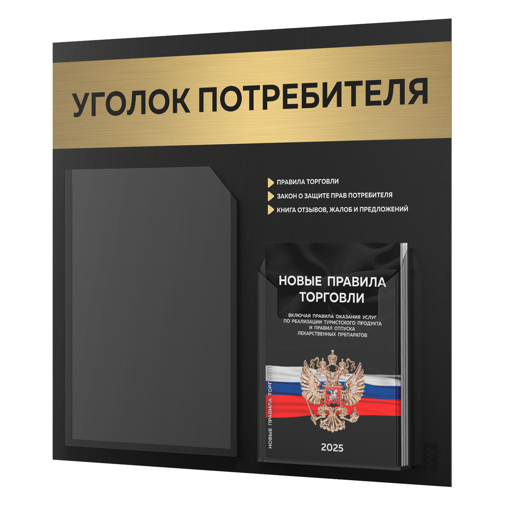 Черный уголок потребителя + комплект черных книг, стенд черный с брашированным золотым металликом, 2 кармана, серия Black Metallic, Айдентика Технолоджи
