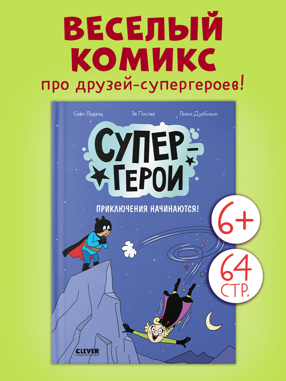 Супергерои. Комикс. Супергерои. Приключения начинаются!
