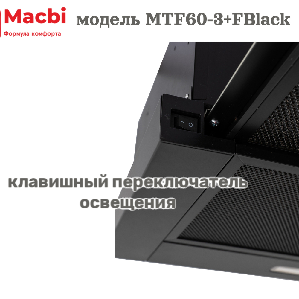 Кухонная вытяжка MACBI встраиваемая MTF 60-3-Fblack 800м3/ч Черная/черный фильтр (планка: акрил)