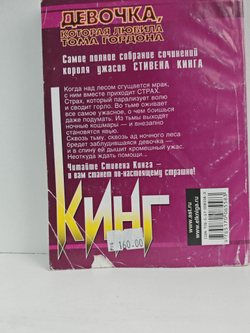 Девочка, которая любила Тома Гордона