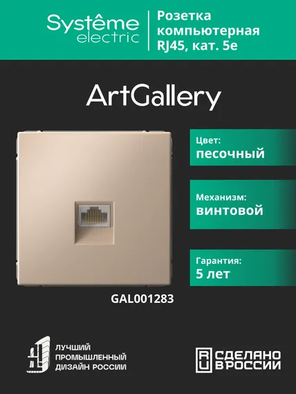 Розетка компьютерная ArtGallery RJ45 кат.5E механизм песочн. SE GAL001283