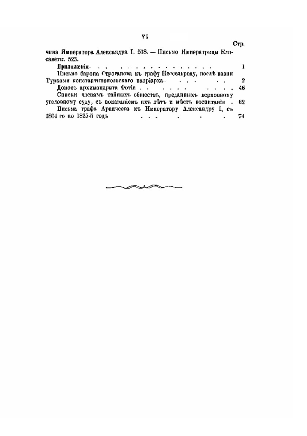История царствования императора Александра I и России в его время. Том 6 | М. И. Богданович