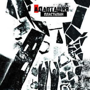 Адаптация / Пластилин (CD)