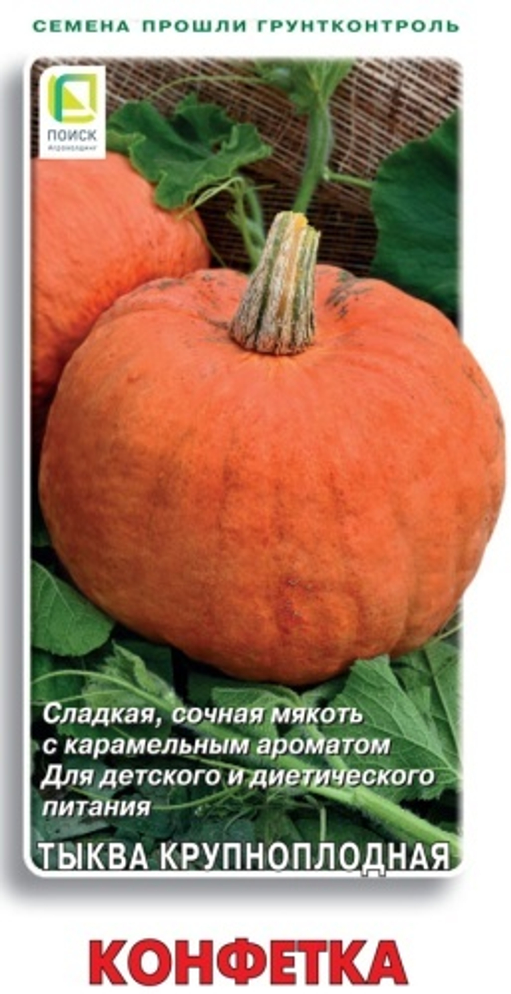 тыква крупноплодная Конфетка