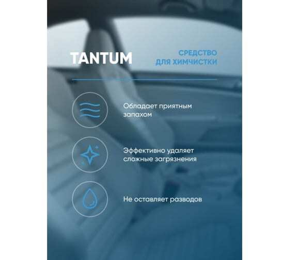 СРЕДСТВО ДЛЯ ХИМЧИСТКИ Д/АВТО COMPLEX TANTUM (0,5КГ0,5Л)