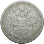 50 копеек 1899 год, гурт одна звезда. Николай II (F-VF)