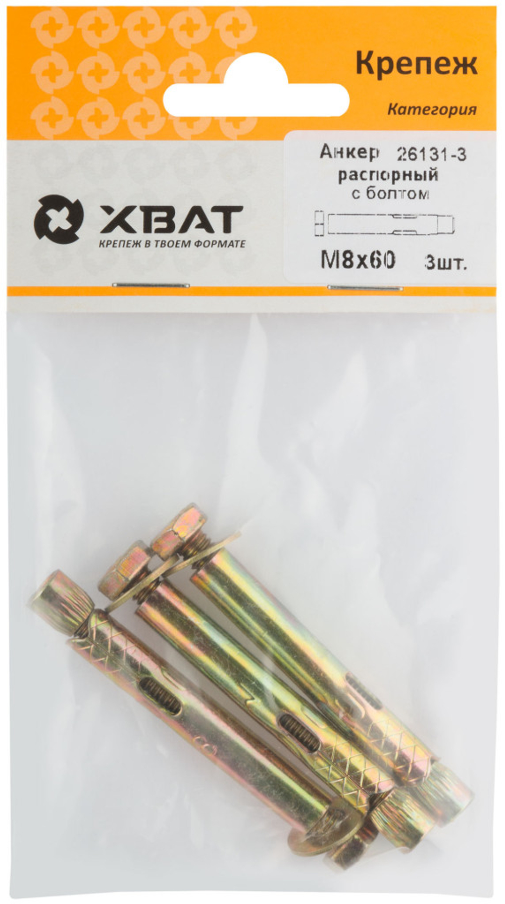 Анкер распорный с болтом 8 х 60 (фасовка 3 шт.)