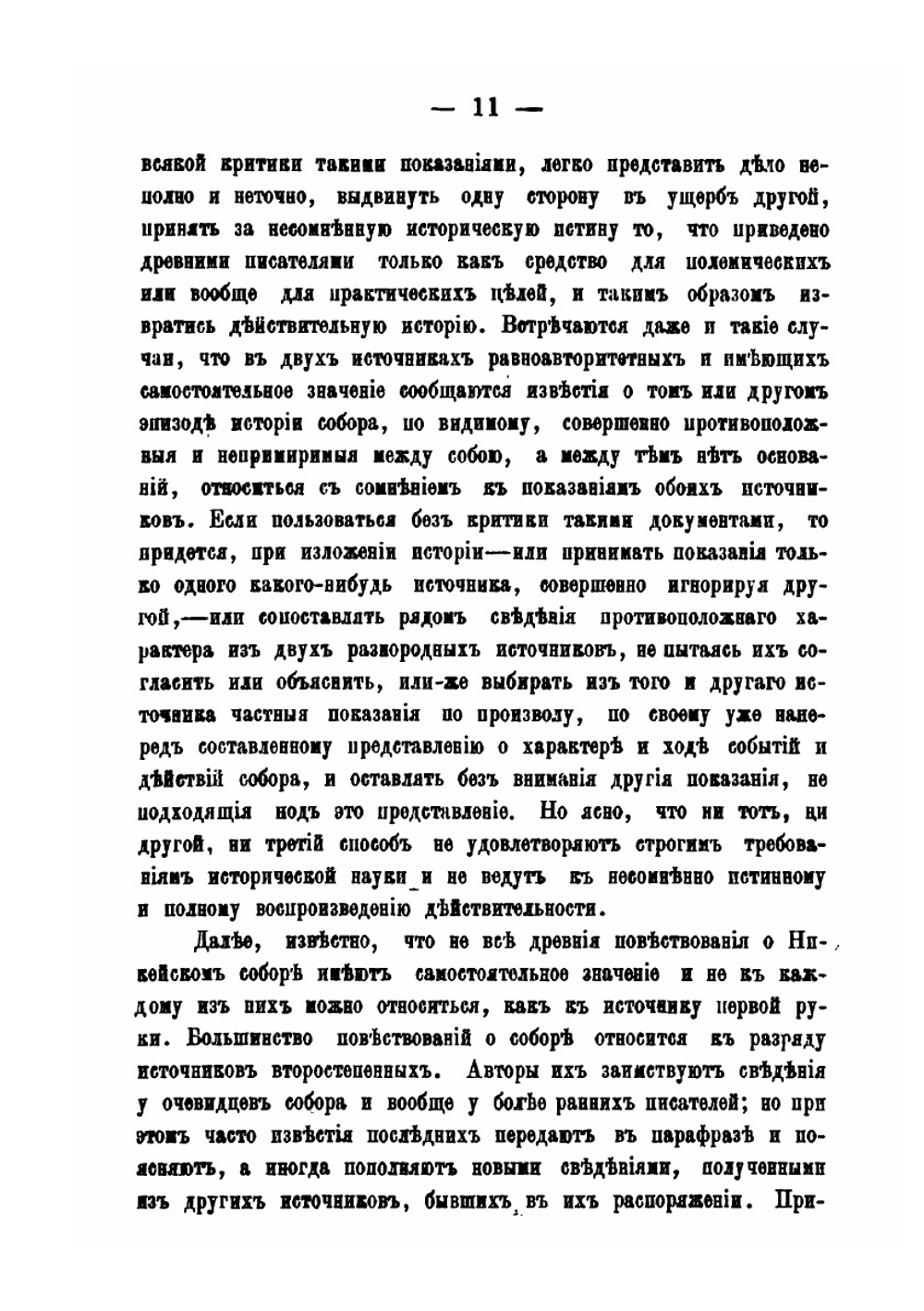 Обозрение источников истории первого вселенского Никейского собора | К. Смирнов