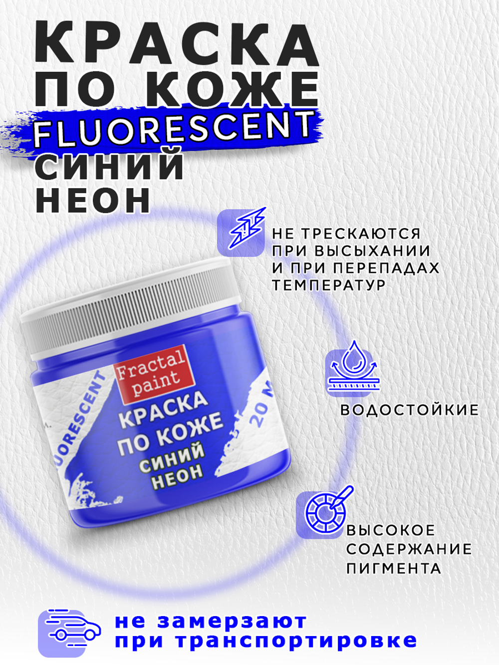 Акриловая краска по коже флуоресцентная «Синий неон»