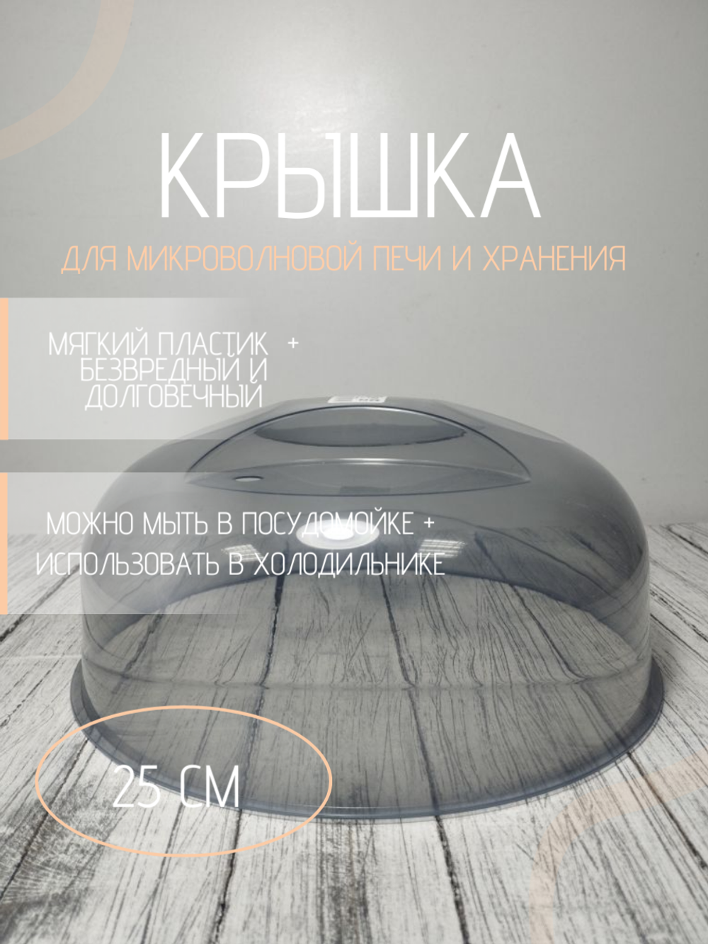 Крышка для СВЧ д245мм НК Серая