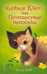 Котёнок Клео, или Путешествие непоседы